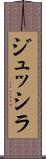 ジュッシラ Scroll