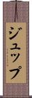 ジュップ Scroll
