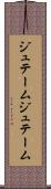 ジュテーム Scroll
