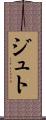 ジュト Scroll