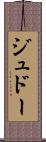 ジュドー Scroll