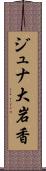 ジュナ大岩香 Scroll