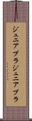 ジュニアブラ Scroll
