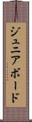 ジュニア・ボード Scroll