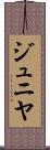 ジュニヤ Scroll