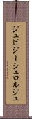ジュビジーシュロルジュ Scroll