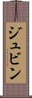 ジュビン Scroll