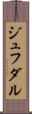 ジュフダル Scroll