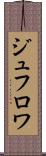 ジュフロワ Scroll
