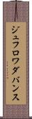 ジュフロワダバンス Scroll