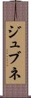 ジュブネ Scroll