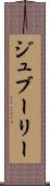 ジュブーリー Scroll