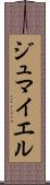 ジュマイエル Scroll