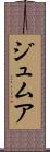 ジュムア Scroll