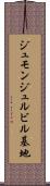 ジュモンジュルビル基地 Scroll