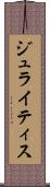 ジュライティス Scroll