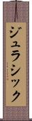 ジュラシック Scroll