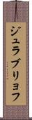 ジュラブリョフ Scroll