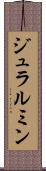 ジュラルミン Scroll