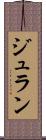 ジュラン Scroll