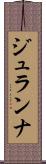 ジュランナ Scroll
