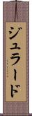 ジュラード Scroll