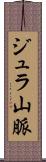 ジュラ山脈 Scroll