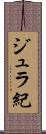 ジュラ紀 Scroll
