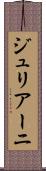 ジュリアーニ Scroll