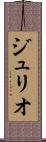 ジュリオ Scroll