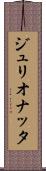 ジュリオナッタ Scroll