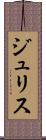 ジュリス Scroll