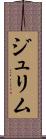 ジュリム Scroll