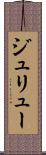 ジュリュー Scroll