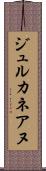 ジュルカネアヌ Scroll