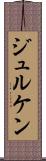 ジュルケン Scroll