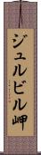 ジュルビル岬 Scroll