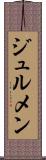 ジュルメン Scroll
