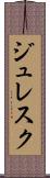 ジュレスク Scroll