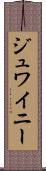 ジュワイニー Scroll