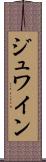 ジュワイン Scroll