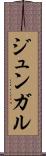 ジュンガル Scroll