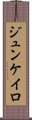 ジュンケイロ Scroll