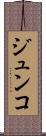 ジュンコ Scroll