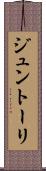 ジュントーリ Scroll