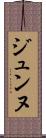 ジュンヌ Scroll
