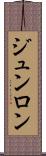 ジュンロン Scroll