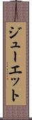 ジューエット Scroll