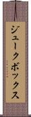 ジュークボックス Scroll