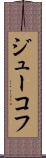 ジューコフ Scroll
